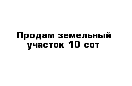 Продам земельный участок 10 сот